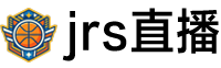 jrs直播